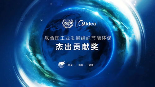 美的空調(diào)環(huán)保冷媒技術(shù)榮獲聯(lián)合國工業(yè)發(fā)展組織節(jié)能環(huán)保杰出貢獻獎