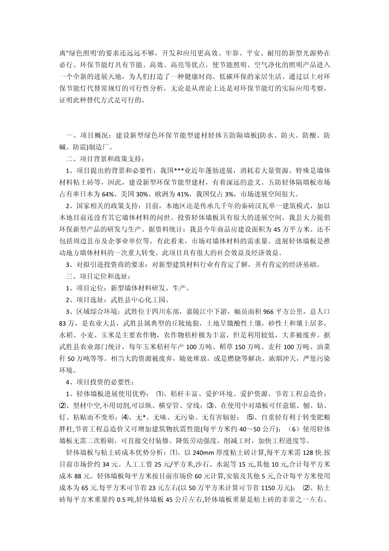 環(huán)保項目建議書